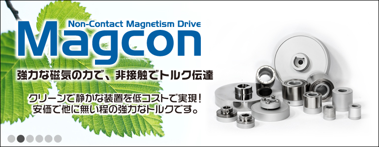 磁気式非接触トルク伝達機構：MAGCON